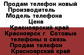 Продам телефон новый › Производитель ­ Lenovo › Модель телефона ­ A2016a40 › Цена ­ 5 500 - Красноярский край, Красноярск г. Сотовые телефоны и связь » Продам телефон   . Красноярский край,Красноярск г.